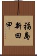 福島新田甲 Scroll