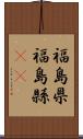 福島県 Scroll