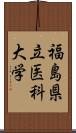 福島県立医科大学 Scroll