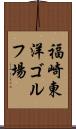 福崎東洋ゴルフ場 Scroll