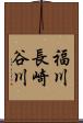 福川長崎谷川 Scroll