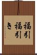 福引 Scroll