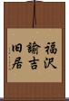 福沢諭吉旧居 Scroll