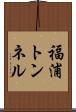 福浦トンネル Scroll