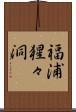 福浦猩々洞 Scroll