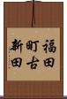 福田町古新田 Scroll