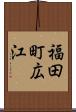 福田町広江 Scroll