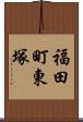 福田町東塚 Scroll
