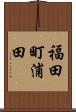 福田町浦田 Scroll