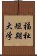 福祉短期大学 Scroll