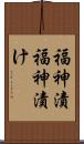 福神漬 Scroll