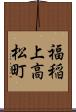 福稲上高松町 Scroll