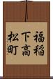 福稲下高松町 Scroll