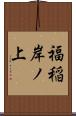 福稲岸ノ上 Scroll