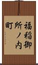 福稲御所ノ内町 Scroll