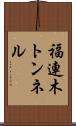 福連木トンネル Scroll
