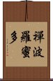 禪波羅蜜多 Scroll
