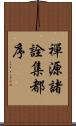 禪源諸詮集都序 Scroll