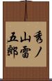 秀ノ山雷五郎 Scroll