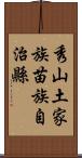 秀山土家族苗族自治縣 Scroll