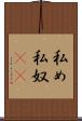 私め Scroll