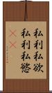 私利私欲 Scroll