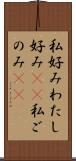 私好み Scroll