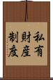 私有財産制度 Scroll