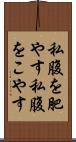 私腹を肥やす Scroll