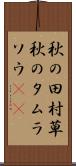 秋の田村草 Scroll