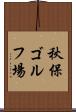 秋保ゴルフ場 Scroll
