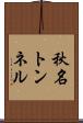 秋名トンネル Scroll