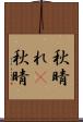 秋晴れ(P) Scroll