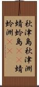 秋津島 Scroll