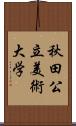 秋田公立美術大学 Scroll