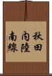 秋田内陸南線 Scroll