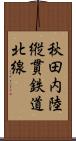 秋田内陸縦貫鉄道北線 Scroll