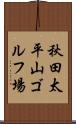 秋田太平山ゴルフ場 Scroll