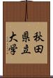 秋田県立大学 Scroll