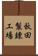 秋田製錬工場 Scroll