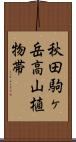 秋田駒ヶ岳高山植物帯 Scroll