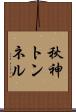 秋神トンネル Scroll