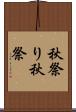 秋祭り Scroll