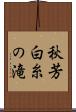 秋芳白糸の滝 Scroll