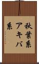秋葉系 Scroll