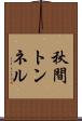 秋間トンネル Scroll