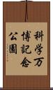 科学万博記念公園 Scroll