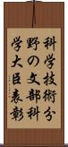 科学技術分野の文部科学大臣表彰 Scroll