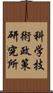 科学技術政策研究所 Scroll