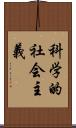 科学的社会主義 Scroll